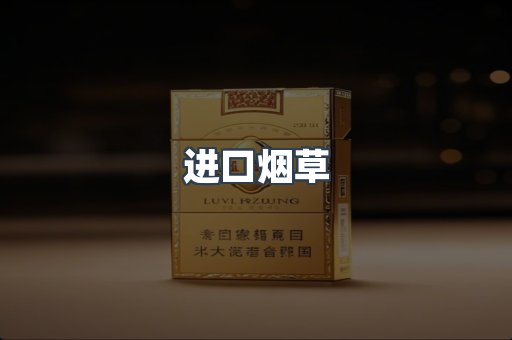 进口烟草